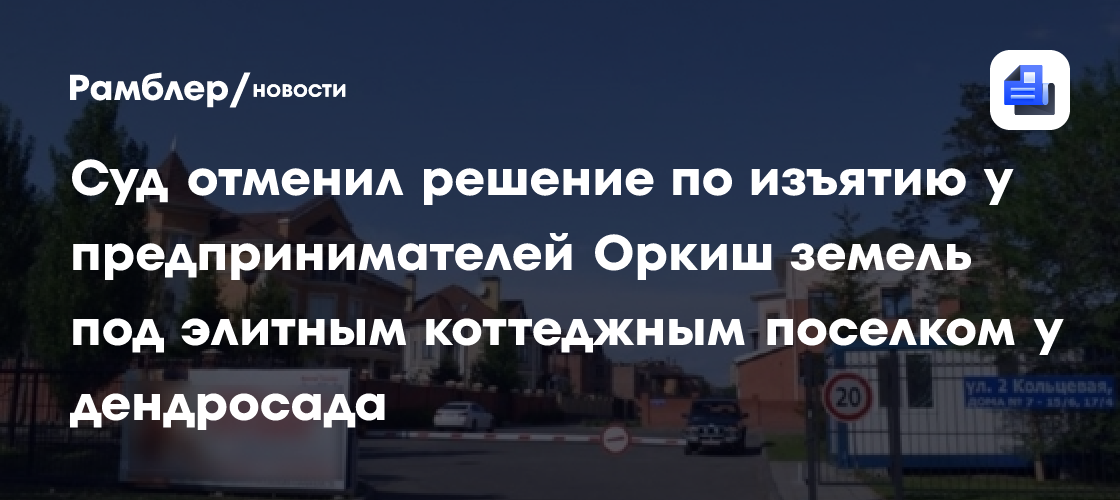 Суд отменил решение по изъятию у предпринимателей Оркиш земель под элитным коттеджным поселком у дендросада