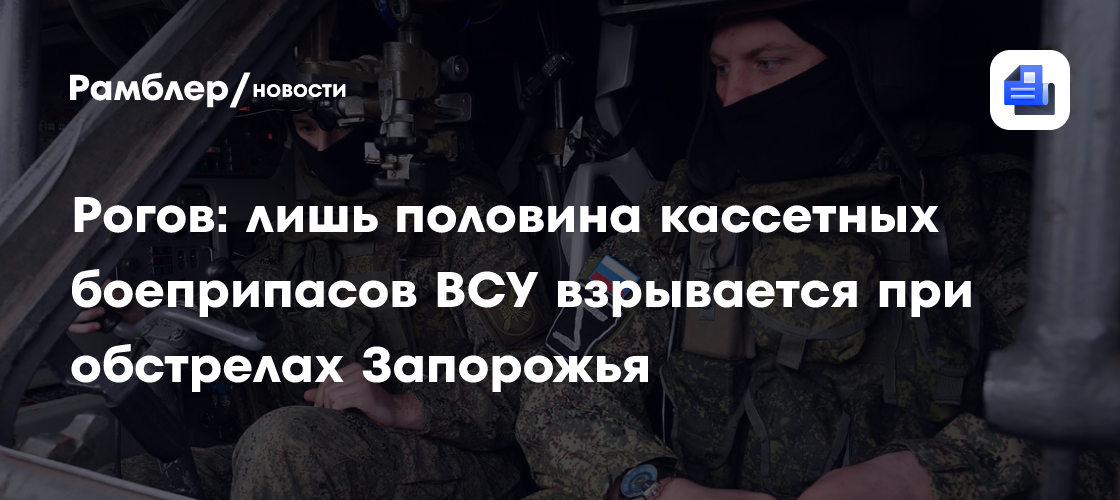 Рогов: лишь половина кассетных боеприпасов ВСУ взрывается при обстрелах Запорожья