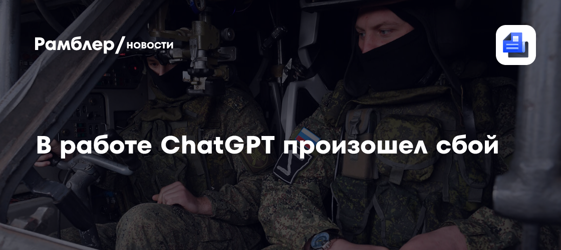 В работе ChatGPT произошел сбой