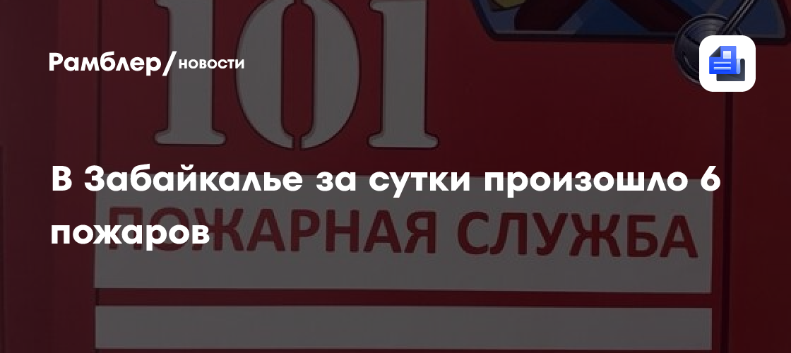 В Забайкалье за сутки произошло 6 пожаров