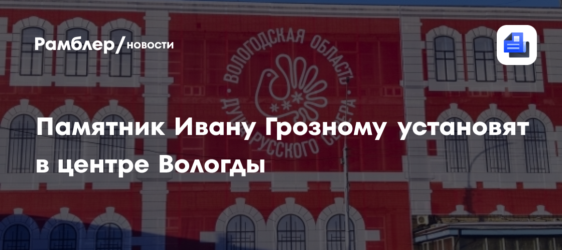 Памятник Ивану Грозному установят в центре Вологды