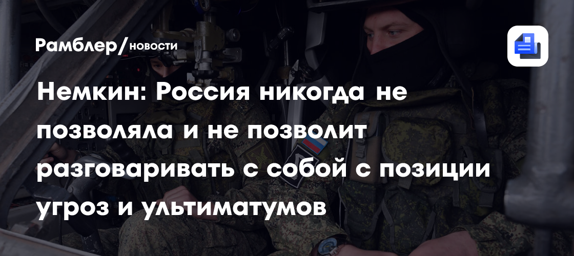 Немкин: Россия никогда не позволяла и не позволит разговаривать с собой с позиции угроз и ультиматумов