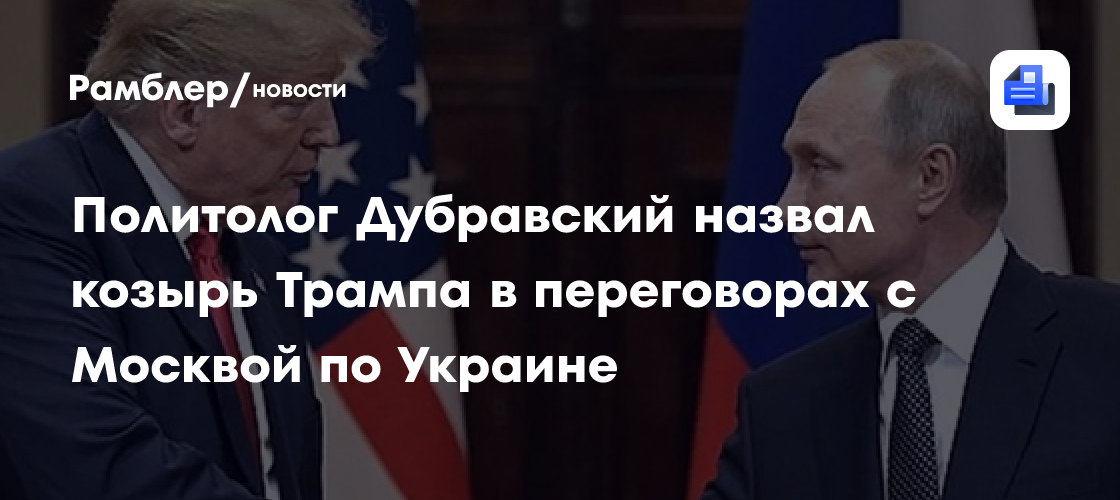 Политолог Дубравский назвал козырь Трампа в переговорах с Москвой по Украине