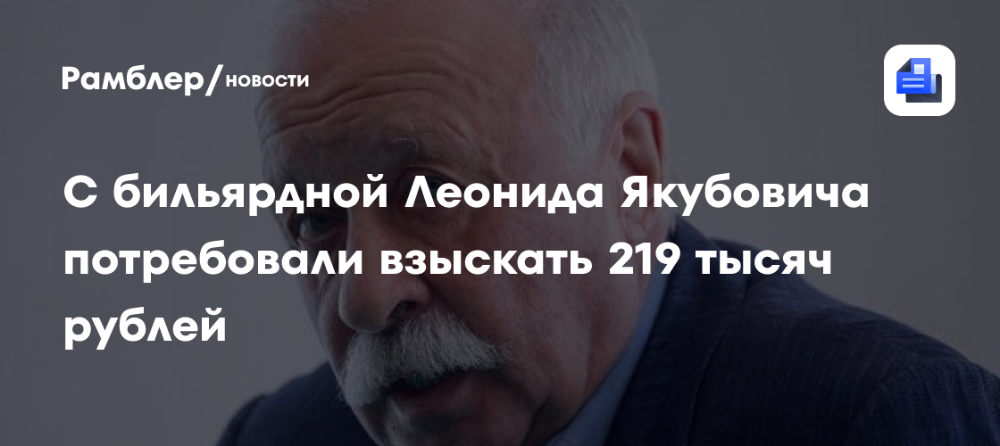 С бильярдной Леонида Якубовича потребовали взыскать 219 тысяч рублей ...