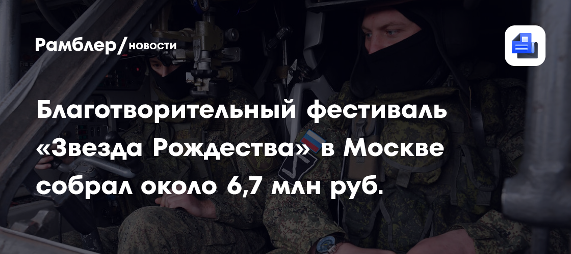 Благотворительный фестиваль «Звезда Рождества» в Москве собрал около 6,7 млн руб.