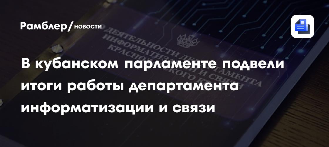 В кубанском парламенте подвели итоги работы департамента информатизации и связи