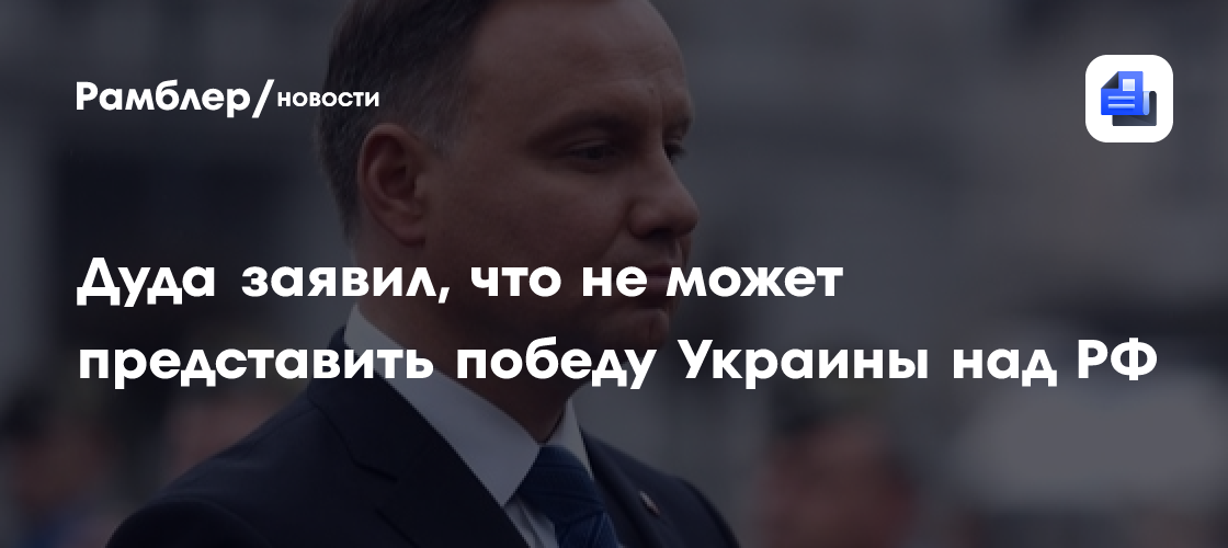 Дуда заявил, что не может представить победу Украины над РФ