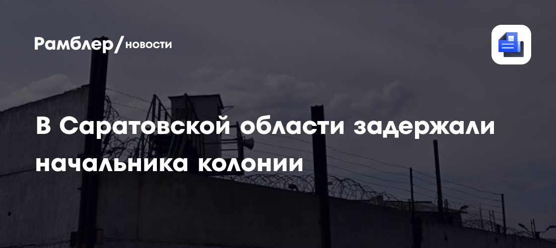 СК: начальника колонии в Саратовской области заподозрили в превышении полномочий