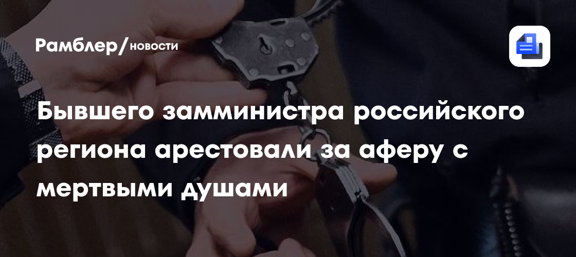 Бывшего замминистра российского региона арестовали за аферу с мертвыми душами