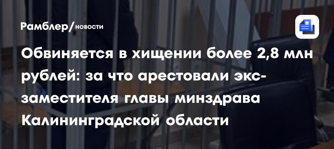 Обвиняется в хищении более 2,8 млн рублей: за что арестовали экс-заместителя главы минздрава Калининградской области