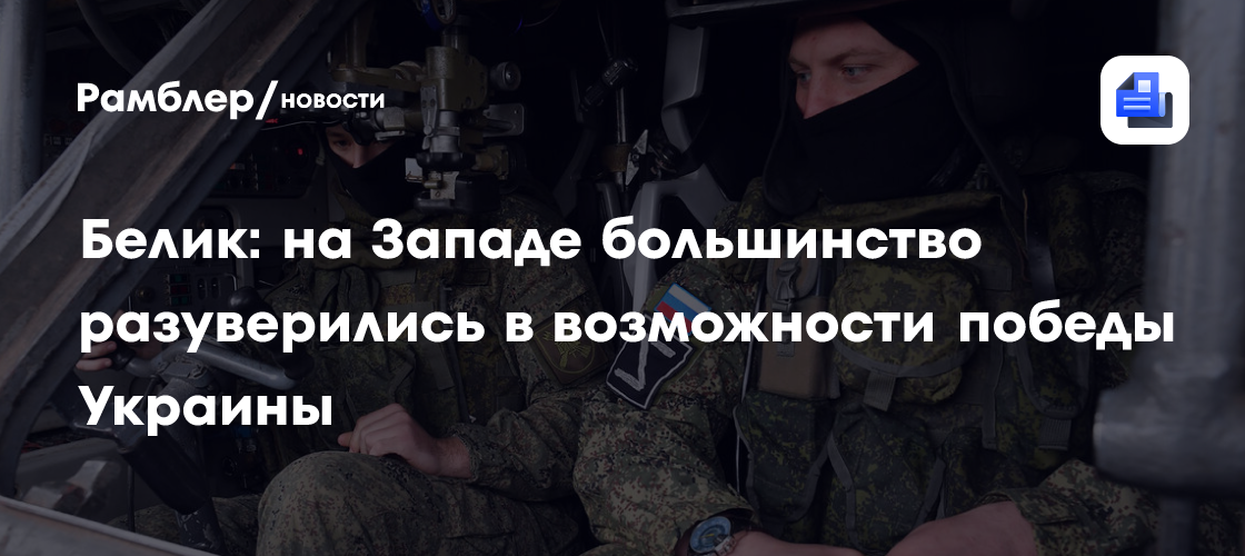 Белик: на Западе большинство разуверились в возможности победы Украины