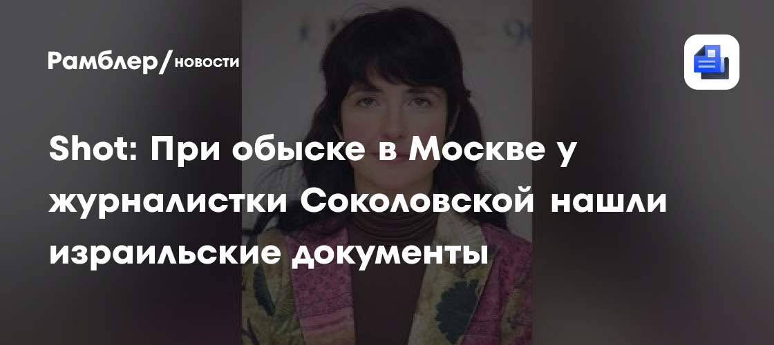 Shot: При обыске в Москве у журналистки Соколовской нашли израильские документы