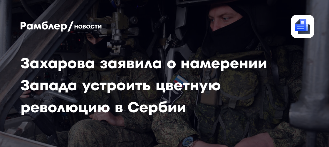 Захарова заявила о намерении Запада устроить цветную революцию в Сербии