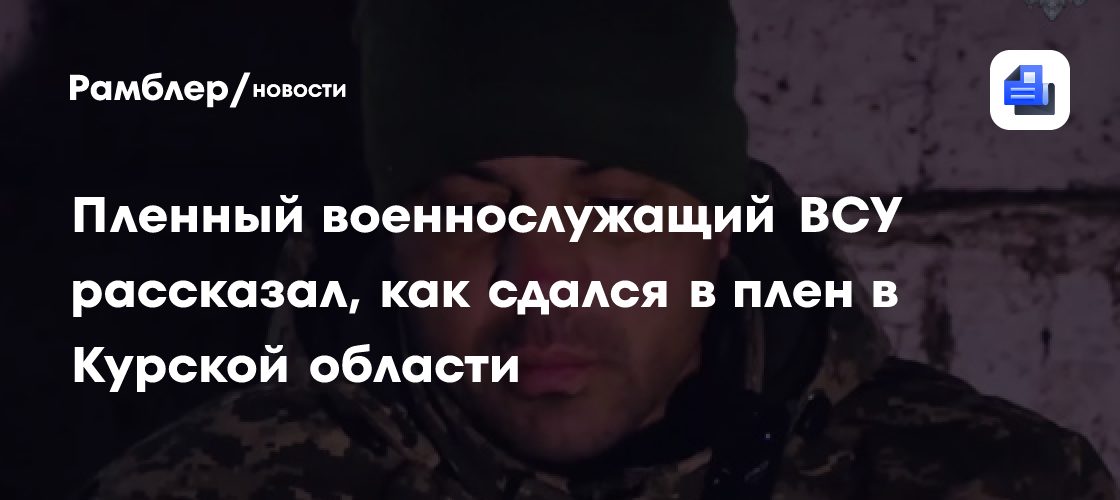 Пленный военнослужащий ВСУ рассказал, как сдался в плен в Курской области.