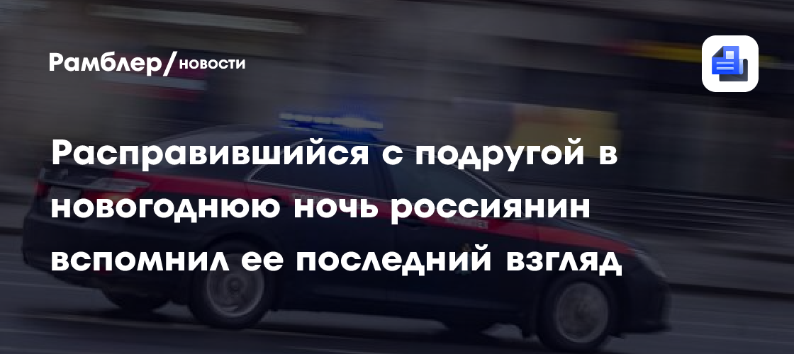 Расправившийся с подругой в новогоднюю ночь россиянин вспомнил ее последний взгляд