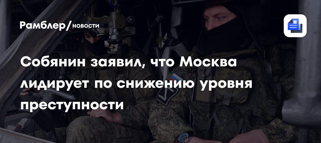 Собянин заявил, что Москва лидирует по снижению уровня преступности