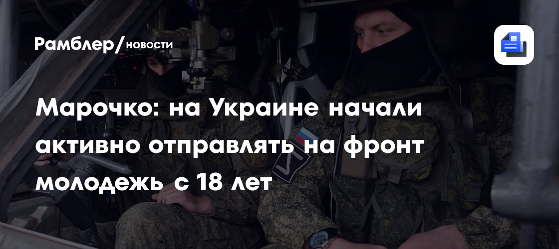 Марочко: на Украине начали активно отправлять на фронт молодежь с 18 лет