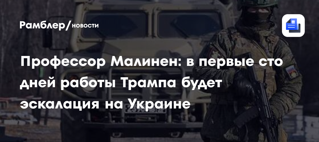 Профессор Малинен: в первые сто дней работы Трампа будет эскалация на Украине