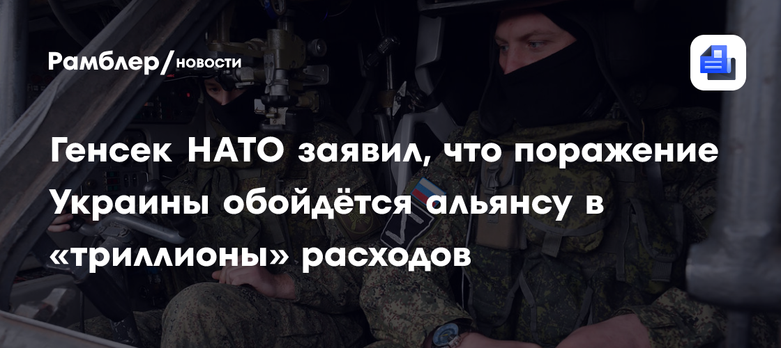 Генсек НАТО заявил, что поражение Украины обойдётся альянсу в «триллионы» расходов