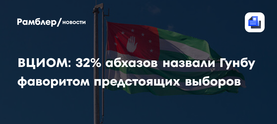 ВЦИОМ: почти треть опрошенных проголосуют за Гунбу на выборах главы Абхазии