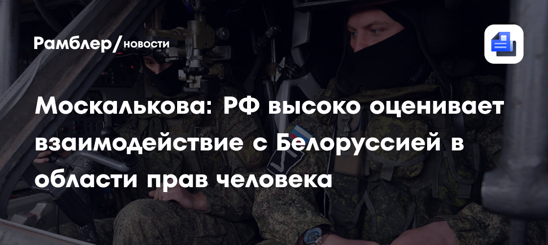 Москалькова: РФ высоко оценивает взаимодействие с Белоруссией в области прав человека