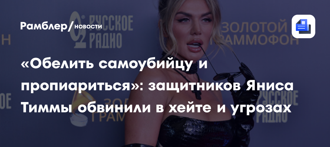 «Обелить самоубийцу и пропиариться»: защитников Яниса Тиммы обвинили в хейте и угрозах