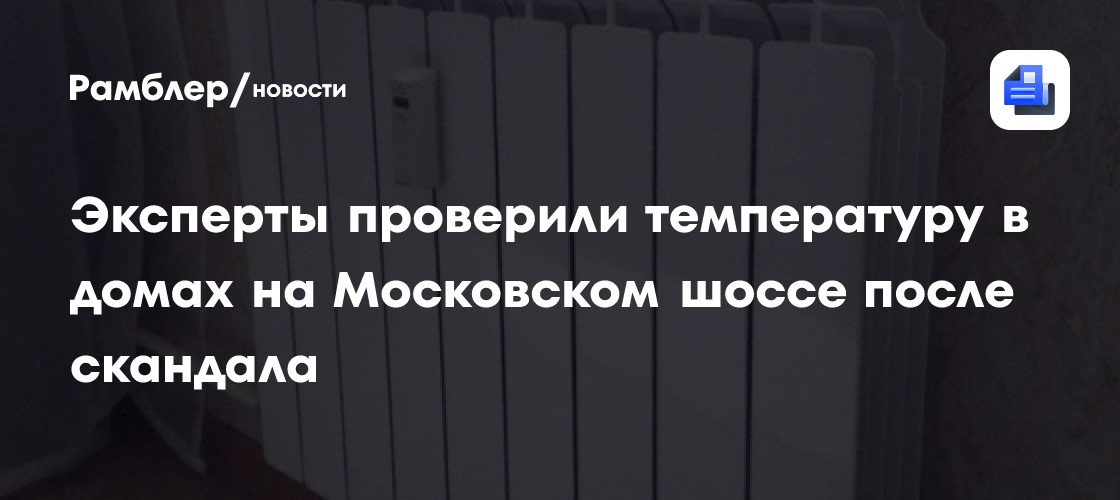 Власти взяли на контроль проблему с отоплением в районе Московского шоссе