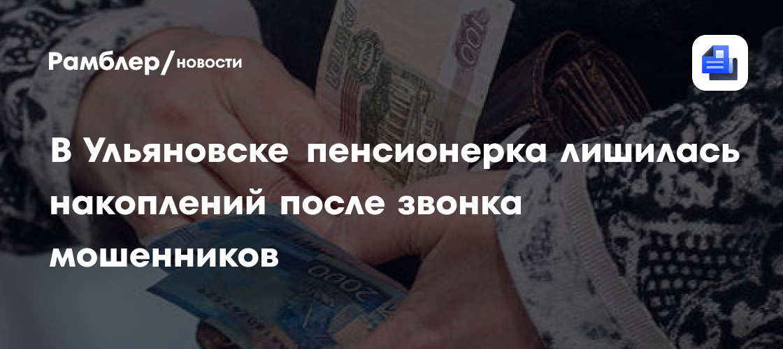 В Ульяновске пенсионерка лишилась накоплений после звонка мошенников