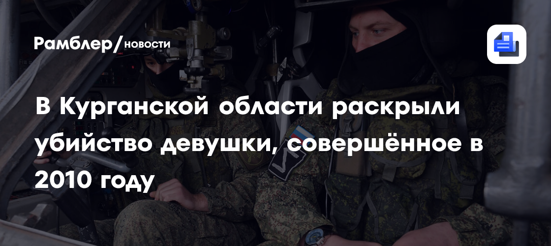 В Курганской области раскрыли убийство девушки, совершённое в 2010 году