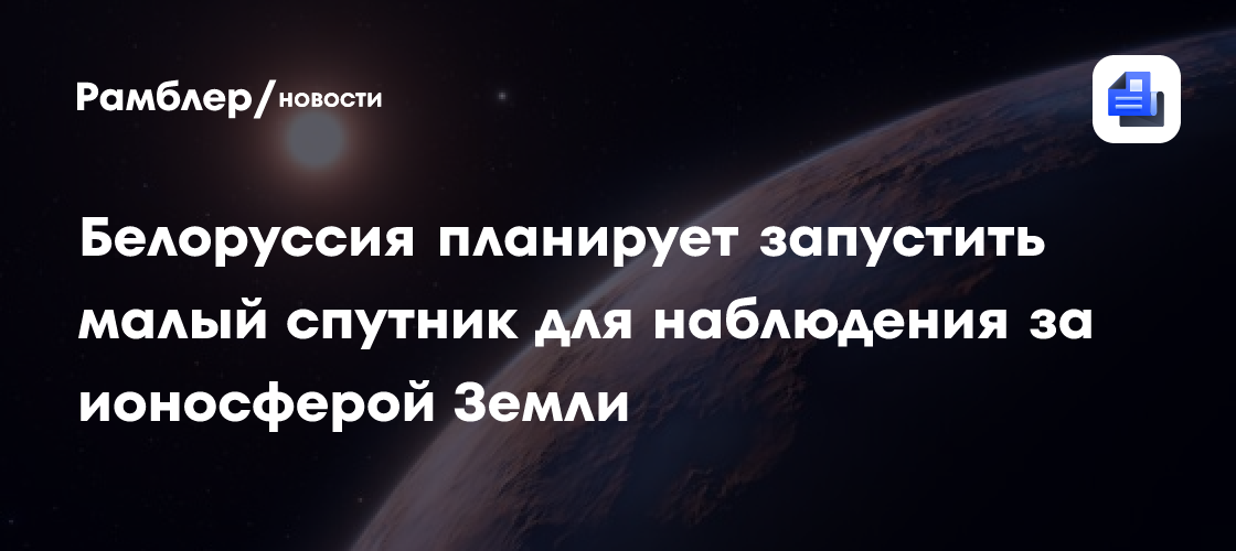 Белоруссия планирует запустить малый спутник для наблюдения за ионосферой Земли