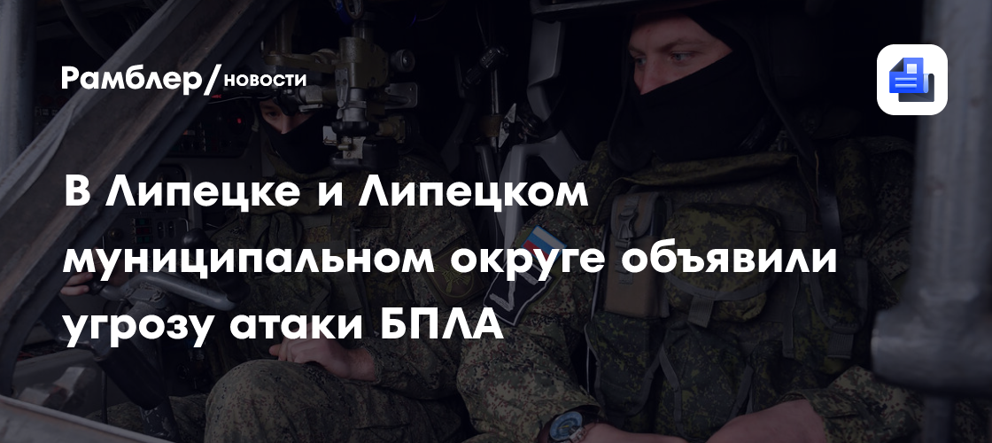 В Липецке и Липецком муниципальном округе объявили угрозу атаки БПЛА