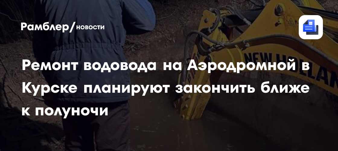 Ремонт водовода на Аэродромной в Курске планируют закончить ближе к полуночи