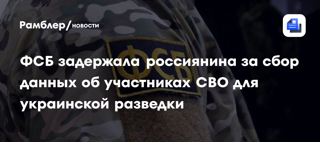 Жителя Хабаровска обвинили в сборе данных об участниках СВО для разведки Украины