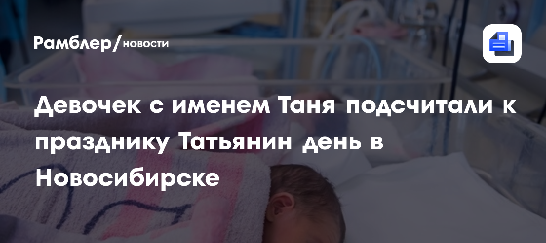 Девочек с именем Таня подсчитали к празднику Татьянин день в Новосибирске