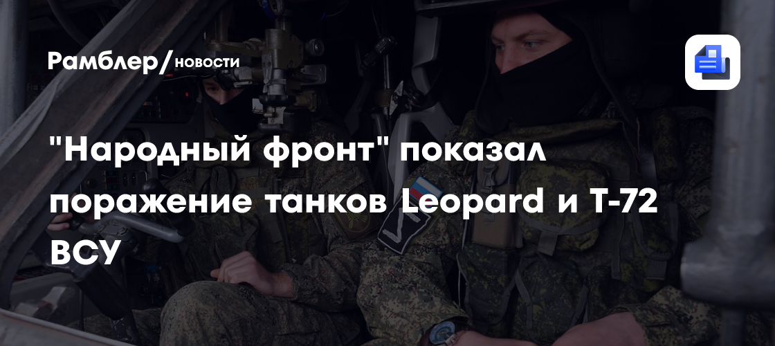 «Народный фронт» показал поражение танков Leopard и Т-72 ВСУ