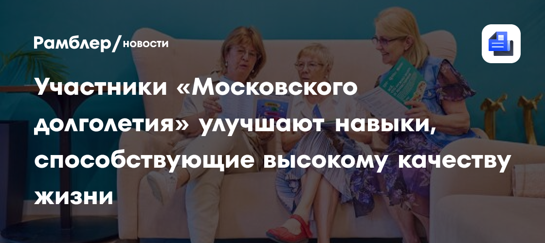 Участники «Московского долголетия» улучшают навыки, способствующие высокому качеству жизни