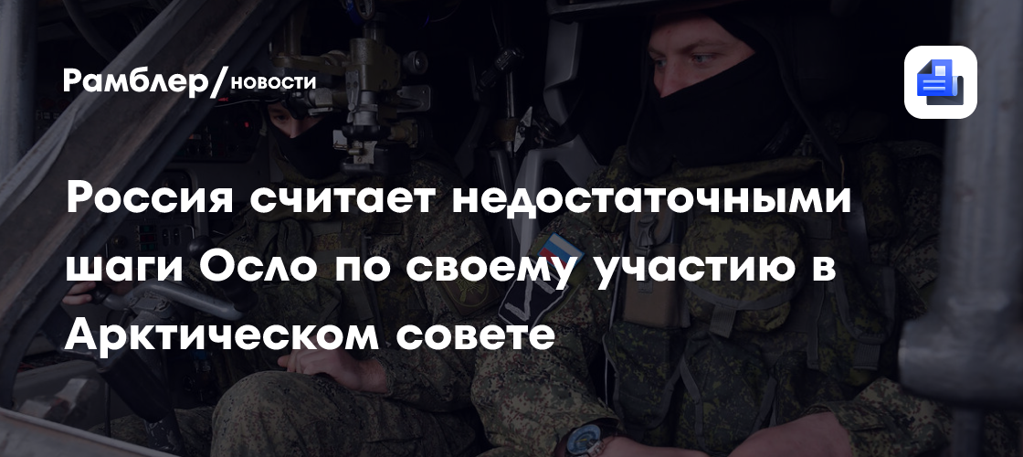 Россия считает недостаточными шаги Осло по своему участию в Арктическом совете