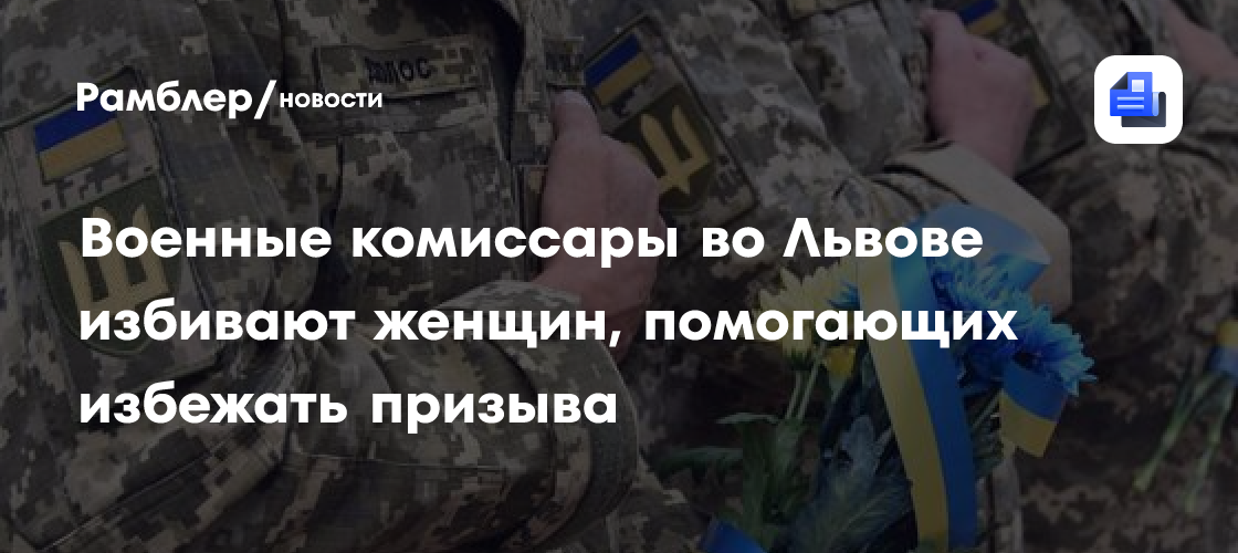 Военные комиссары во Львове избивают женщин, помогающим мужчинам избежать призыва