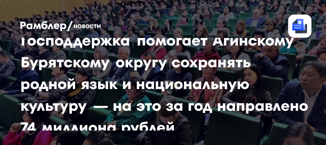 Господдержка помогает Агинскому Бурятскому округу сохранять родной язык и национальную культуру — на это за год направлено 74 миллиона рублей