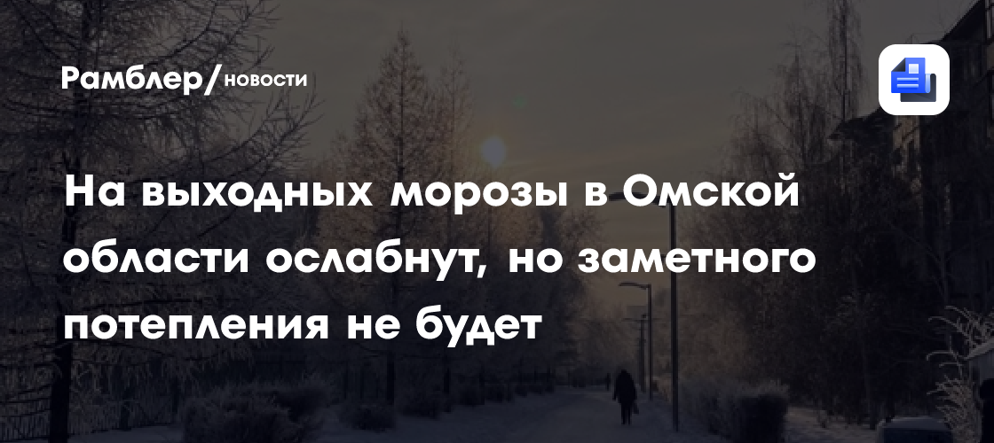 На выходных морозы в Омской области ослабнут, но заметного потепления не будет