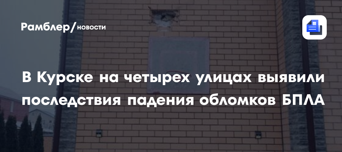 В Курске на четырех улицах выявили последствия падения обломков БПЛА