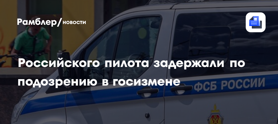 В Краснодаре задержали командира воздушного судна за финансирование ВСУ