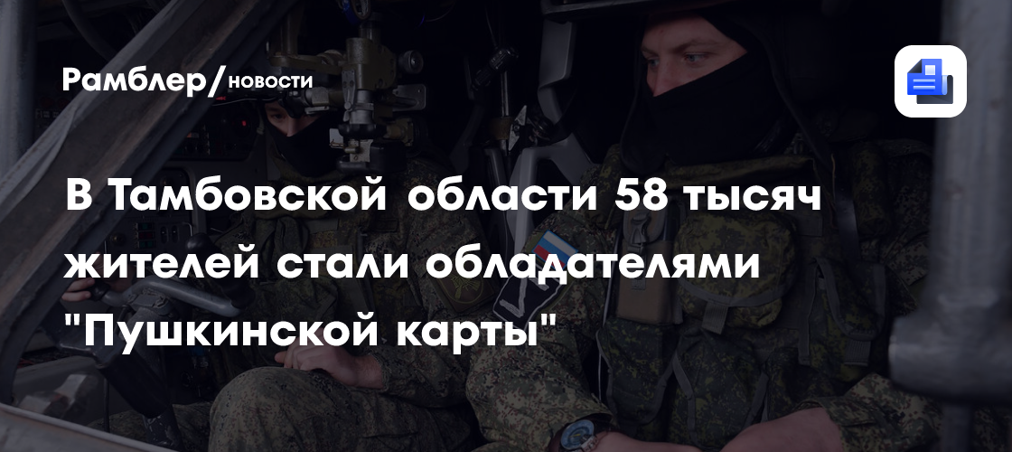 В Тамбовской области 58 тысяч жителей стали обладателями «Пушкинской карты»