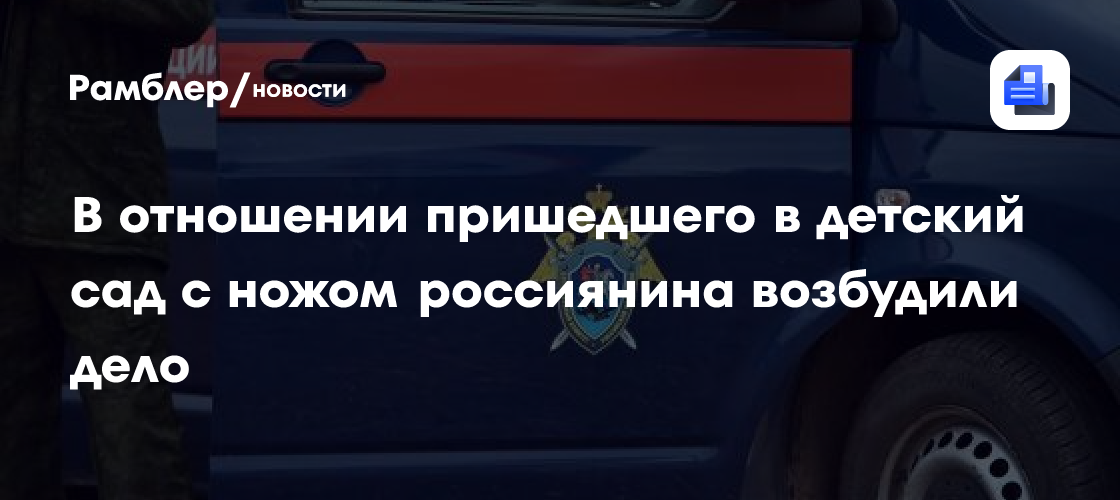 На Сахалине завели дело на пришедшего с ножом в детсад мужчину