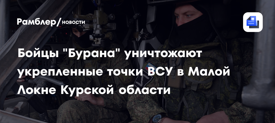 Бойцы отряда «Буран» уничтожают укрепленные точки ВСУ в Малой Локне Курской области