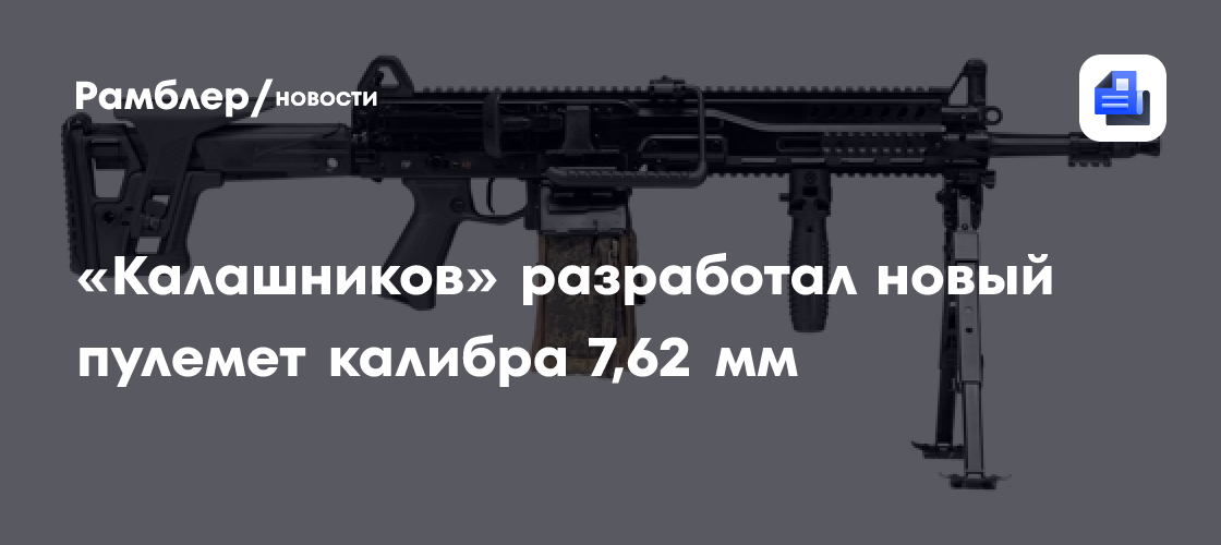 «Калашников» разработал новый пулемет калибра 7,62 мм