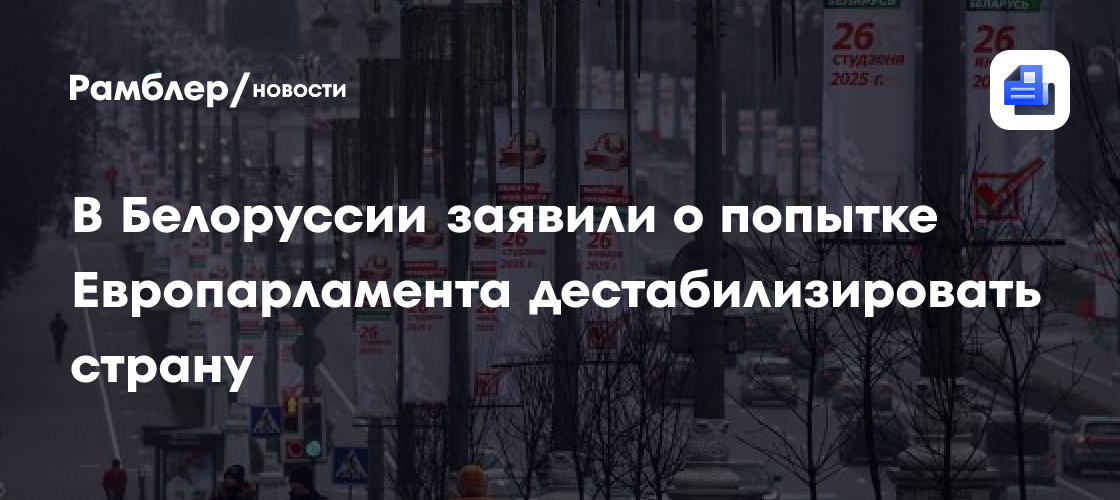 В ЦИК Белоруссии заявили о попытке Европарламента дестабилизировать страну