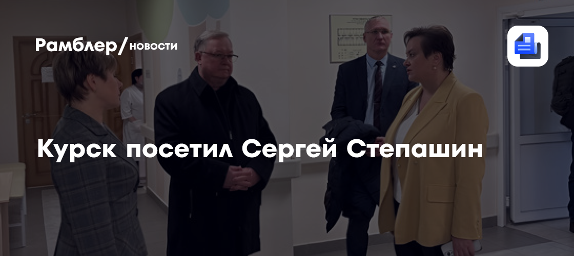 Курск посетил Сергей Степашин