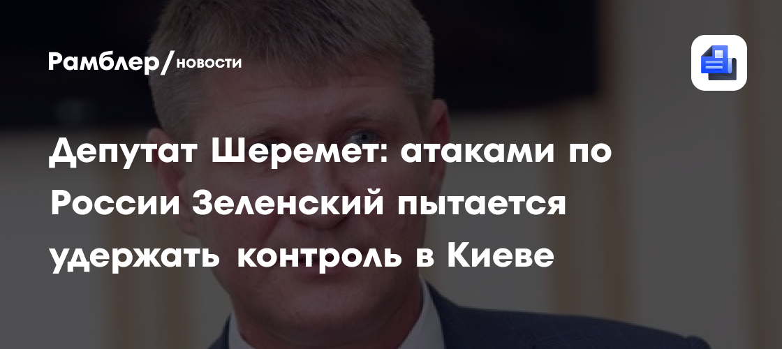 Шеремет: мссовыми атаками по РФ Зеленский пытается удержать контроль в Киеве