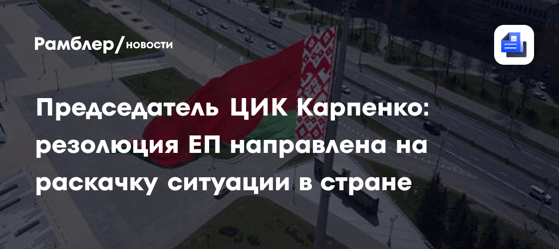 Председатель ЦИК Карпенко: резолюция ЕП направлена на раскачку ситуации в стране